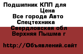 Подшипник КПП для komatsu 06000.06924 › Цена ­ 5 000 - Все города Авто » Спецтехника   . Свердловская обл.,Верхняя Пышма г.